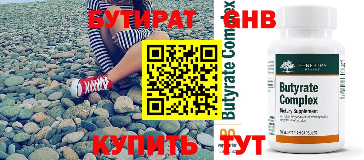 Приморско-Ахтарск  Бутират BDO 33%  Вход с VPN 