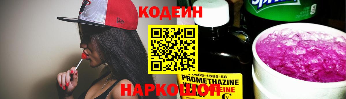 Приморско-Ахтарск  Кодеиновый сироп Lean Purple Drank  Вход с VPN  Кодеин Purple Drank 